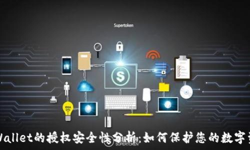   
tpWallet的授权安全性分析：如何保护您的数字资产