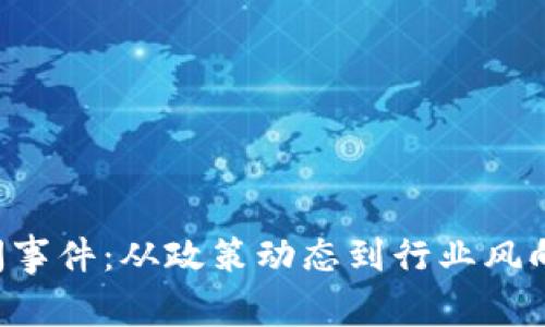 最新石家庄区块链新闻事件：从政策动态到行业风向，全景探秘区块链未来