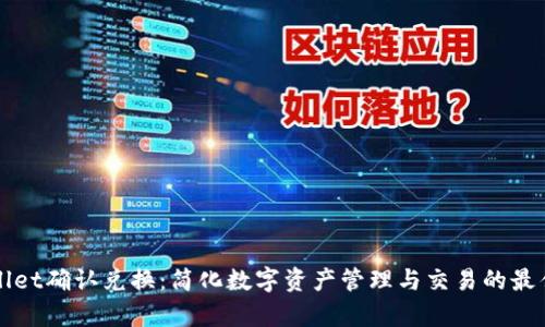 tpWallet确认兑换：简化数字资产管理与交易的最佳实践