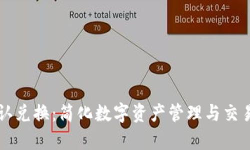 tpWallet确认兑换：简化数字资产管理与交易的最佳实践