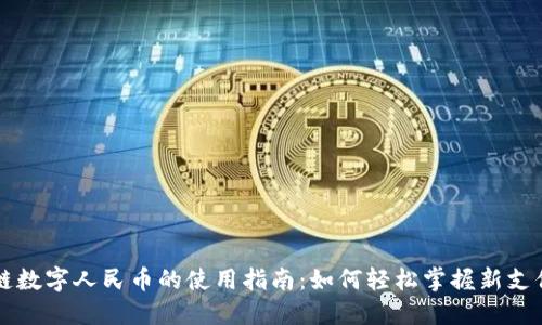 区块链数字人民币的使用指南：如何轻松掌握新支付方式
