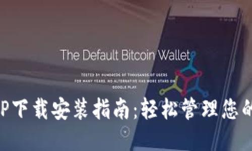 手机钱包APP下载安装指南：轻松管理您的财务与支付