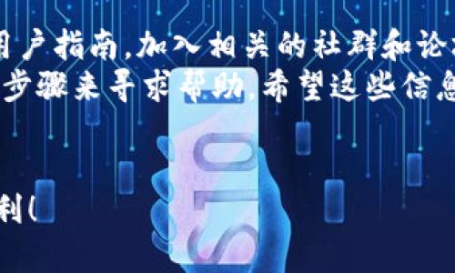 在使用tpWallet或其他数字钱包时，资产丢失的情况可能会让许多用户感到沮丧和困惑。如果你在tpWallet中发现自己的资产不见了，不要惊慌！下面我们将详细分析此类问题的可能原因，以及应采取的步骤解决这一困境，希望能帮助你找回失去的资产。

第一步：确认资产丢失的原因
在深入找回资产的方法之前，首先需要明确资产不见的原因。常见的情况有：
ul
    listrong网络问题：/strong在网络连接不稳定时，钱包可能无法正确显示资产。在确认网络正常的情况下，重启应用程序可能会有所帮助。/li
    listrong钱包更新：/strong如果tpWallet进行了更新，可能导致用户界面或资产显示出现变化。检查是否有更新通知，并确保你的钱包是最新版本。/li
    listrong地址错误：/strong如果你在转账过程中输入了错误的钱包地址，资产将无法到达你的账户。查看交易记录确认资产的去向。/li
    listrong设备问题：/strong有时候，设备本身的问题，如缓存或数据错误，可能导致应用出现故障。尝试在其他设备上登录你的tpWallet。/li
    listrong黑客攻击：/strong如果你的账户被攻击，资产被转走，你需要立刻采取措施保障其他资产安全。/li
/ul

第二步：检查交易记录
每一个转账或接收操作都会在钱包中留下痕迹，查询交易记录是找回资产的重要一步。通过以下步骤进行核实：
ol
    li打开tpWallet应用，登录你的账户。/li
    li找到“交易记录”或“历史”选项，查看最近的操作。/li
    li确认是否有大量转账，但并不是自己发起的。记录交易哈希（Hash）以备后续查询。/li
/ol

第三步：联系tpWallet客服
如果经过上述步骤仍然无法找回资产，建议联系tpWallet的客服团队。他们通常可以通过更详细的技术手段帮助你解决问题：
ul
    li在联系时，准备好你的账户信息和最近的交易记录，提供尽可能多的细节，将有助于加快处理速度。/li
    li客服团队可能会要求你验证身份，确保账户安全。/li
    li要保持耐心，客服响应时间可能因为询问量而有所不同。/li
/ul

第四步：保障账户安全
无论是因为人为失误还是黑客攻击，都要重视账户的安全性。以下是一些保护你资金安全的建议：
ul
    listrong定期更换密码：/strong使用强度高且与其他平台不同的密码，每过一段时间更新一次。/li
    listrong启用双重认证：/strong这将有助于保护账户安全，即使你的密码被盗，黑客也无法轻易进入账户。/li
    listrong备份助记词：/strong确保将助记词安全存储，绝不要将其共享给任何人。/li
    listrong定时检查交易记录：/strong随时关注账户，及时发现异常情况。/li
/ul

第五步：学习如何使用tpWallet
了解如何安全有效地使用tpWallet是避免未来问题的最好办法。花一些时间学习软件的功能，查看官方文档和用户指南，加入相关的社群和论坛，从其他用户的经验中吸取教训是非常有帮助的。
总结来说，当资产在tpWallet中消失时，首先要冷静下来，通过检查网络、交易记录、与客服沟通、加强安全措施等步骤来寻求帮助。希望这些信息能帮助你尽快找回失去的资产，也希望你的未来操作能够更加安全顺利。

最后提示
数字资产投资有风险，保持谨慎和耐心是持续获利的关键。保持学习和更新知识，让你的投资旅程更加安全与顺利！