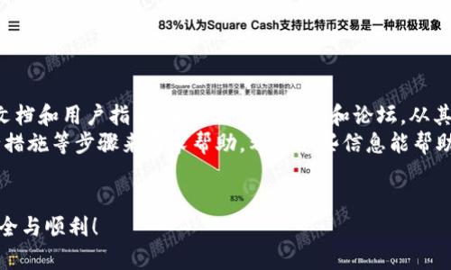 在使用tpWallet或其他数字钱包时，资产丢失的情况可能会让许多用户感到沮丧和困惑。如果你在tpWallet中发现自己的资产不见了，不要惊慌！下面我们将详细分析此类问题的可能原因，以及应采取的步骤解决这一困境，希望能帮助你找回失去的资产。

第一步：确认资产丢失的原因
在深入找回资产的方法之前，首先需要明确资产不见的原因。常见的情况有：
ul
    listrong网络问题：/strong在网络连接不稳定时，钱包可能无法正确显示资产。在确认网络正常的情况下，重启应用程序可能会有所帮助。/li
    listrong钱包更新：/strong如果tpWallet进行了更新，可能导致用户界面或资产显示出现变化。检查是否有更新通知，并确保你的钱包是最新版本。/li
    listrong地址错误：/strong如果你在转账过程中输入了错误的钱包地址，资产将无法到达你的账户。查看交易记录确认资产的去向。/li
    listrong设备问题：/strong有时候，设备本身的问题，如缓存或数据错误，可能导致应用出现故障。尝试在其他设备上登录你的tpWallet。/li
    listrong黑客攻击：/strong如果你的账户被攻击，资产被转走，你需要立刻采取措施保障其他资产安全。/li
/ul

第二步：检查交易记录
每一个转账或接收操作都会在钱包中留下痕迹，查询交易记录是找回资产的重要一步。通过以下步骤进行核实：
ol
    li打开tpWallet应用，登录你的账户。/li
    li找到“交易记录”或“历史”选项，查看最近的操作。/li
    li确认是否有大量转账，但并不是自己发起的。记录交易哈希（Hash）以备后续查询。/li
/ol

第三步：联系tpWallet客服
如果经过上述步骤仍然无法找回资产，建议联系tpWallet的客服团队。他们通常可以通过更详细的技术手段帮助你解决问题：
ul
    li在联系时，准备好你的账户信息和最近的交易记录，提供尽可能多的细节，将有助于加快处理速度。/li
    li客服团队可能会要求你验证身份，确保账户安全。/li
    li要保持耐心，客服响应时间可能因为询问量而有所不同。/li
/ul

第四步：保障账户安全
无论是因为人为失误还是黑客攻击，都要重视账户的安全性。以下是一些保护你资金安全的建议：
ul
    listrong定期更换密码：/strong使用强度高且与其他平台不同的密码，每过一段时间更新一次。/li
    listrong启用双重认证：/strong这将有助于保护账户安全，即使你的密码被盗，黑客也无法轻易进入账户。/li
    listrong备份助记词：/strong确保将助记词安全存储，绝不要将其共享给任何人。/li
    listrong定时检查交易记录：/strong随时关注账户，及时发现异常情况。/li
/ul

第五步：学习如何使用tpWallet
了解如何安全有效地使用tpWallet是避免未来问题的最好办法。花一些时间学习软件的功能，查看官方文档和用户指南，加入相关的社群和论坛，从其他用户的经验中吸取教训是非常有帮助的。
总结来说，当资产在tpWallet中消失时，首先要冷静下来，通过检查网络、交易记录、与客服沟通、加强安全措施等步骤来寻求帮助。希望这些信息能帮助你尽快找回失去的资产，也希望你的未来操作能够更加安全顺利。

最后提示
数字资产投资有风险，保持谨慎和耐心是持续获利的关键。保持学习和更新知识，让你的投资旅程更加安全与顺利！