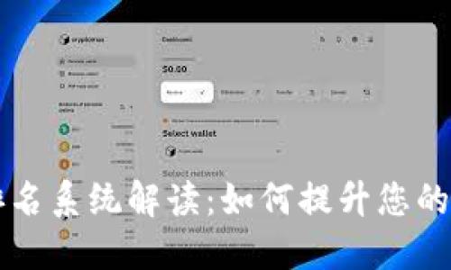 蚂蚁区块链最新排名系统解读：如何提升您的区块链项目竞争力