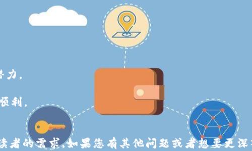 
  简明易懂的欧易转账到tpWallet指南，让您的数字资产安全无忧 / 
 guanjianci 欧易转账, tpWallet, 数字资产 /guanjianci 

一、引言
随着数字货币的快速发展，越来越多的用户开始关注如何安全、便捷地转账数字资产。在这其中，欧易（OKEx）作为一个知名的数字资产交易平台，凭借其稳定性和流动性吸引了大量用户。而tpWallet则因其出色的安全性和多功能性，成为众多投资者配置数字资产时的优选钱包。在这篇文章中，我们将详细探讨如何将资产从欧易转账至tpWallet，确保您的资金安全无忧，同时让操作变得简单高效。

二、了解欧易与tpWallet
首先，了解这两个平台的基本功能和特点是非常重要的。欧易是一家全球领先的数字资产交易所，提供多种交易对和高效的交易体验。它具有较高的流动性和多样化的交易工具，适合各种类型的投资者。

而tpWallet作为一款具有良好口碑的数字钱包，不仅支持多种数字资产的存储与管理，还拥有极高的安全性。其采用多重签名技术和冷存储，并为用户提供了一系列的安全防护措施，确保用户的资产处于安全状态。因此，将资金从一处安全转移到另一处安全也是非常重要的一步。

三、为什么选择从欧易转账到tpWallet
将资金从欧易转账到tpWallet有多重好处。首先，tpWallet提供了强大的资产管理功能，用户可以方便地管理和查看所有资产的余额与交易记录，实时监控投资组合表现。

其次，tpWallet相较于交易所的冷存储水准更高，用户的私钥完全掌握在自己手中，这使得资产更不易受到黑客攻击的威胁。此外，tpWallet的用户界面友好，操作简单，适合各类用户，有助于提升用户的使用体验。

四、如何进行欧易转账到tpWallet的流程
对于初次进行数字资产转账的用户来说，明确的步骤能让操作更加顺畅。以下是详细的转账步骤：

h4步骤1：准备工作/h4
确保您的欧易账户已经完成身份验证，并且您的tpWallet已经成功创建并登录。此外，您需要在tpWallet上获取接收地址，这是将资产从欧易转账到tpWallet的关键。

h4步骤2：获取tpWallet接收地址/h4
打开tpWallet，找到您希望接收的数字资产类型（如比特币、以太坊等），点击“接收”按钮，然后复制生成的接收地址。请确保您复制的是完整的地址，任何错误都可能导致资产丢失。

h4步骤3：在欧易平台进行转账/h4
登录到您的欧易账户，找到“资产管理”或“钱包”部分。在您选择的资产下，点击“提现”按钮，然后粘贴之前复制的tpWallet接收地址。接下来，输入您希望转账的金额，并审查所有信息以确保其准确无误。

h4步骤4：确认转账/h4
此时，您可能需要进行额外的安全验证，例如二次验证或输入密码，以确保操作的安全性。完成所有这些步骤后，点击确认转账。系统将显示转账成功的消息。

五、转账后的注意事项
完成从欧易转账到tpWallet的操作后，定期检查您的tpWallet以确认资产是否安全到达。在此过程中，务必保持警惕，及时关注市场动态及任何可能影响您资产的消息。

如果在转账过程中遇到任何问题，欧易的客服支持团队和tpWallet的帮助中心都是您的良好资源，提供专业的指导和建议。

六、常见问题解答
在用户转账过程中，可能会有一些常见的问题，以下是一些解答：

h41. 转账需要多久？/h4
转账的时间取决于区块链网络的状态，通常情况下，正常比特币转账在10分钟到1小时内完成；但在网络繁忙时，这个时间可能会延长。

h42. 转账的费用是多少？/h4
欧易在提现时会收取一定的手续费，具体费用请查阅欧易的官方费用公告。同时，区块链网络也会根据拥堵情况收取一定的矿工费用。

h43. 如果转账失败怎么办？/h4
如果转账失败，首先检查网络状态，然后确认拼写正确性及接收地址是否完整。若皆无误，联系欧易客服处理。

七、结论
将数字资产从欧易转账到tpWallet是一个简单且安全的过程，用户只需遵循上述步骤即可完成。通过tpWallet，您可以更好地管理和保护您的资产，充分利用数字货币带来的潜力。

无论您是新手还是经验丰富的投资者，了解如何安全地转移资产都是至关重要的。在这个快速发展的数字货币世界中，保持对安全性的警觉将帮助您在未来的投资旅程中更为顺利。
```

以上内容是关于如何将资产从欧易转账到tpWallet的指南，涵盖了相关流程、注意事项以及常见问题，确保用户在操作时能够顺利完成。内容经过多方位的整理，希望能够满足读者的需求。如果您有其他问题或者想要更深入的内容，欢迎随时提出！
