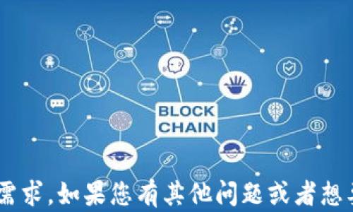 
  简明易懂的欧易转账到tpWallet指南，让您的数字资产安全无忧 / 
 guanjianci 欧易转账, tpWallet, 数字资产 /guanjianci 

一、引言
随着数字货币的快速发展，越来越多的用户开始关注如何安全、便捷地转账数字资产。在这其中，欧易（OKEx）作为一个知名的数字资产交易平台，凭借其稳定性和流动性吸引了大量用户。而tpWallet则因其出色的安全性和多功能性，成为众多投资者配置数字资产时的优选钱包。在这篇文章中，我们将详细探讨如何将资产从欧易转账至tpWallet，确保您的资金安全无忧，同时让操作变得简单高效。

二、了解欧易与tpWallet
首先，了解这两个平台的基本功能和特点是非常重要的。欧易是一家全球领先的数字资产交易所，提供多种交易对和高效的交易体验。它具有较高的流动性和多样化的交易工具，适合各种类型的投资者。

而tpWallet作为一款具有良好口碑的数字钱包，不仅支持多种数字资产的存储与管理，还拥有极高的安全性。其采用多重签名技术和冷存储，并为用户提供了一系列的安全防护措施，确保用户的资产处于安全状态。因此，将资金从一处安全转移到另一处安全也是非常重要的一步。

三、为什么选择从欧易转账到tpWallet
将资金从欧易转账到tpWallet有多重好处。首先，tpWallet提供了强大的资产管理功能，用户可以方便地管理和查看所有资产的余额与交易记录，实时监控投资组合表现。

其次，tpWallet相较于交易所的冷存储水准更高，用户的私钥完全掌握在自己手中，这使得资产更不易受到黑客攻击的威胁。此外，tpWallet的用户界面友好，操作简单，适合各类用户，有助于提升用户的使用体验。

四、如何进行欧易转账到tpWallet的流程
对于初次进行数字资产转账的用户来说，明确的步骤能让操作更加顺畅。以下是详细的转账步骤：

h4步骤1：准备工作/h4
确保您的欧易账户已经完成身份验证，并且您的tpWallet已经成功创建并登录。此外，您需要在tpWallet上获取接收地址，这是将资产从欧易转账到tpWallet的关键。

h4步骤2：获取tpWallet接收地址/h4
打开tpWallet，找到您希望接收的数字资产类型（如比特币、以太坊等），点击“接收”按钮，然后复制生成的接收地址。请确保您复制的是完整的地址，任何错误都可能导致资产丢失。

h4步骤3：在欧易平台进行转账/h4
登录到您的欧易账户，找到“资产管理”或“钱包”部分。在您选择的资产下，点击“提现”按钮，然后粘贴之前复制的tpWallet接收地址。接下来，输入您希望转账的金额，并审查所有信息以确保其准确无误。

h4步骤4：确认转账/h4
此时，您可能需要进行额外的安全验证，例如二次验证或输入密码，以确保操作的安全性。完成所有这些步骤后，点击确认转账。系统将显示转账成功的消息。

五、转账后的注意事项
完成从欧易转账到tpWallet的操作后，定期检查您的tpWallet以确认资产是否安全到达。在此过程中，务必保持警惕，及时关注市场动态及任何可能影响您资产的消息。

如果在转账过程中遇到任何问题，欧易的客服支持团队和tpWallet的帮助中心都是您的良好资源，提供专业的指导和建议。

六、常见问题解答
在用户转账过程中，可能会有一些常见的问题，以下是一些解答：

h41. 转账需要多久？/h4
转账的时间取决于区块链网络的状态，通常情况下，正常比特币转账在10分钟到1小时内完成；但在网络繁忙时，这个时间可能会延长。

h42. 转账的费用是多少？/h4
欧易在提现时会收取一定的手续费，具体费用请查阅欧易的官方费用公告。同时，区块链网络也会根据拥堵情况收取一定的矿工费用。

h43. 如果转账失败怎么办？/h4
如果转账失败，首先检查网络状态，然后确认拼写正确性及接收地址是否完整。若皆无误，联系欧易客服处理。

七、结论
将数字资产从欧易转账到tpWallet是一个简单且安全的过程，用户只需遵循上述步骤即可完成。通过tpWallet，您可以更好地管理和保护您的资产，充分利用数字货币带来的潜力。

无论您是新手还是经验丰富的投资者，了解如何安全地转移资产都是至关重要的。在这个快速发展的数字货币世界中，保持对安全性的警觉将帮助您在未来的投资旅程中更为顺利。
```

以上内容是关于如何将资产从欧易转账到tpWallet的指南，涵盖了相关流程、注意事项以及常见问题，确保用户在操作时能够顺利完成。内容经过多方位的整理，希望能够满足读者的需求。如果您有其他问题或者想要更深入的内容，欢迎随时提出！