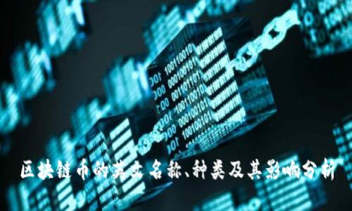 区块链币的英文名称、种类及其影响分析