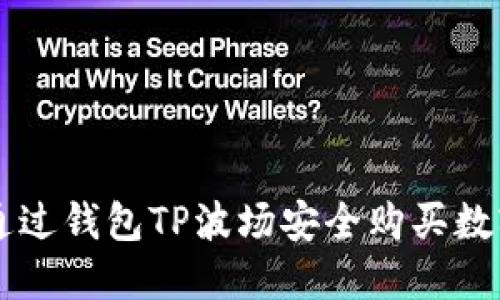 如何通过钱包TP波场安全购买数字货币