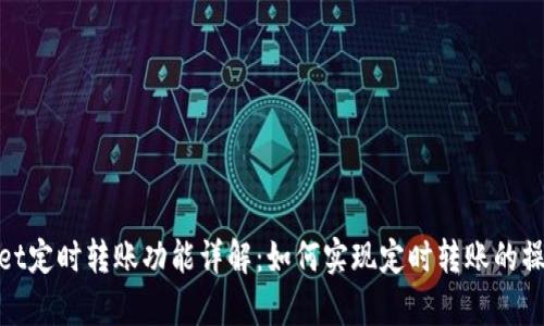 tpWallet定时转账功能详解：如何实现定时转账的操作步骤