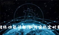 tpWallet定时转账功能详解：
