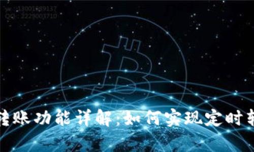 tpWallet定时转账功能详解：如何实现定时转账的操作步骤