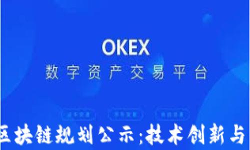 
2023年最新贵州区块链规划公示：技术创新与经济发展的新机遇