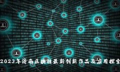 2023年济南区块链最新创新