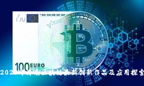 2023年济南区块链最新创新作品及应用探索