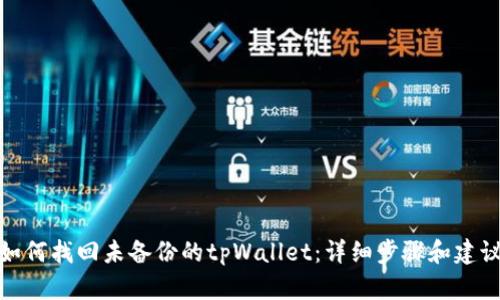 如何找回未备份的tpWallet：详细步骤和建议