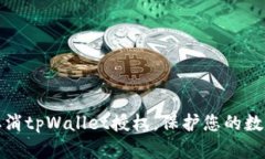 如何轻松取消tpWallet授权，