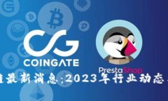 亿欧区块链最新消息：2