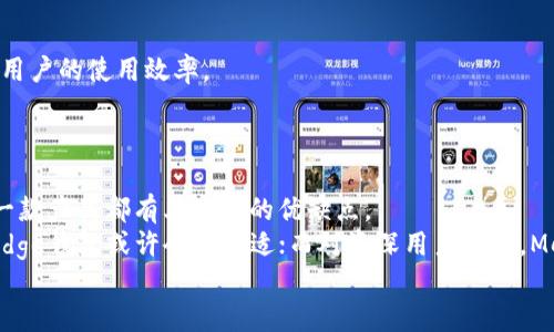   在数字钱包选择中，tpWallet的替代品：2023年最佳数字钱包推荐 / 

 guanjianci 数字钱包, tpWallet替代品, 2023年数字钱包推荐 /guanjianci 

引言
在数字货币迅速发展的今天，数字钱包已经成为了每一位投资者的重要工具。当谈到数字钱包时，tpWallet因其独特的功能和用户友好的界面而备受推崇。但市场上还有许多类似的选择，不同的用户需求让我们需要寻找最适合自己的数字钱包。在这些产品中，寻找一个优质的替代品可能会令你大开眼界。本文将为你揭示tpWallet的替代品，并逐一分析它们的优缺点，帮助你在2023年做出更加明智的选择。

tpWallet的优势剖析
在探讨替代品之前，让我们先深入了解tpWallet所具备的优势。这款数字钱包以其安全性和便捷性著称。首先，tpWallet支持高强度的加密技术，确保你的资产安全无虞。此外，该钱包支持多种币种，使得用户可以方便地管理多样化的数字资产。用户界面简洁易懂，适合各个层次的用户。最后，tpWallet还具备强大的社区支持，用户可以通过社区获得最新的市场信息和帮助。

1. MetaMask：以太坊生态的明星
作为一个广泛使用的数字钱包，MetaMask尤其在以太坊区块链上表现突出。很多用户选择它是因为其友好的用户体验及强大的功能。MetaMask不仅支持以太坊及其代币，也允许用户通过内置交换功能来轻松进行交易。
与tpWallet相比，MetaMask的最大优势在于它丰富的DApp（去中心化应用）支持。用户可以通过这个钱包直接访问各种去中心化金融（DeFi）平台和NFT市场，享受多样化的区块链体验。另一方面，MetaMask也有其缺点，例如较高的繁琐度和潜在的安全隐患，特别是当用户在不安全的网站进行连接时。

2. Trust Wallet：不止于安全
Trust Wallet是由Binance开发的一款数字钱包，其最大特色在于安全与隐私。用户的私钥保存在设备上，任何人都无法远程访问。相较于tpWallet，Trust Wallet更加注重区块链技术与用户的隐私保护。
此外，这款钱包不仅支持多个区块链，还提供内置的去中心化交易平台，方便用户进行跨链交易。特点是无须注册，任何人都能轻松上手。但需要注意的是，由于Trust Wallet支持多数主流币种，用户在选择时应确保证其支持的特定币种满足个人投资需求。

3. Coinbase Wallet：简易的用户体验
对于新手用户来说，Coinbase Wallet以其简单易用的界面成为了一个非常好的选择。与tpWallet相似，Coinbase Wallet不仅支持多种加密货币，还允许用户在易用的环境中进行交易和管理资产。
Coinbase Wallet的一个大优势在于，它与Coinbase交易所紧密集成，用户可以轻轻松松地从该钱包转移资金到交易所进行交易。安全性也是其一大亮点，提供二次验证等额外的安全防护。然而，可能存在一些限制，尤其是在支持的币种方面，因此用户在选择之前应详细了解。

4. Edge钱包：隐私优先的选择
Edge钱包的设计理念是为用户提供一个高隐私的存储解决方案，这一点非常吸引那些有隐私需求的用户。如果你重视安全性并且想要更多控制权，Edge钱包可能会是一个合适的选择。
该钱包支持多种货币，拥有便捷的用户界面，使得即便是新手用户也能快速上手。用户可以在该钱包中执行多种操作，包括发送、接收货币，甚至进行交易。然而，由于其高度自由化的特点，有时用户可能需要付出额外的时间去了解每一项功能。

5. Electrum：比特币爱好者的首选
Electrum不是一款普通的数字钱包，它主要专注于比特币，提供更专业的技术支持与安全功能。对于比特币追随者而言，Electrum以其快速的转账和低费用而闻名。这极大地提高了用户的使用效率。
了解Electrum的用户会发现，该钱包并不支持多种货币，这是它的一大劣势。然而，对于那些只专注于比特币资产管理的用户来说，它的简约确实是一种优势。

总结与建议
总的来说，虽然tpWallet在功能和易用性上表现优异，但考虑到不同用户的需求，市场上还有诸多其他数字钱包可供选择。从MetaMask的DApp支持到Trust Wallet的安全隐私，每一款产品都有其独特的优缺点。
因此，在选择替代品时，用户应考虑个人需求，包括支持的币种、安全性、隐私级别及用户友好性。如果你是新手，那么简单易用的Coinbase Wallet会是不错的选择；如果你重视隐私，Edge钱包或许会更合适；而对资深用户来说，MetaMask与Electrum都是值得关注的选项。
最终，选择适合自己的数字钱包不仅关乎个人的投资利益，更关乎未来的安全。因此，深入了解每一个选择，结合自身的需求来做出决策，是至关重要的。