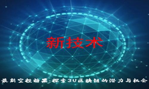 最新空投糖果：探索3U区块链的潜力与机会