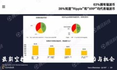最新空投糖果：探索3U区块