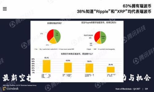 最新空投糖果：探索3U区块链的潜力与机会