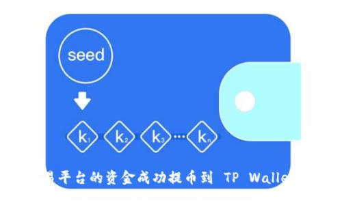 如何将交易平台的资金成功提币到 TP Wallet：全面指南