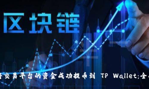 如何将交易平台的资金成功提币到 TP Wallet：全面指南