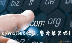 tpWallet被盗，警方能管吗？