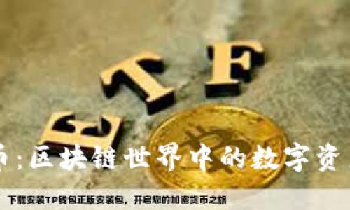 珍宝币：区块链世界中的数字资产新星