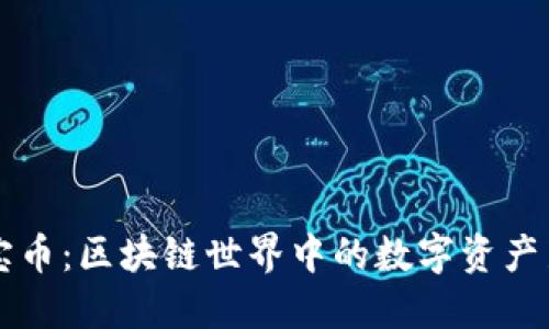 珍宝币：区块链世界中的数字资产新星