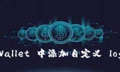 如何在 tpWallet 中添加自定
