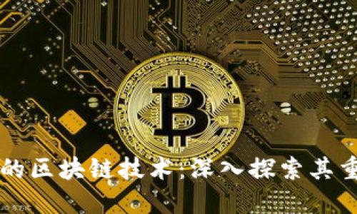 比特币背后的区块链技术：深入探索其重要性与应用