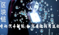 tpWallet流动池中的代币解析