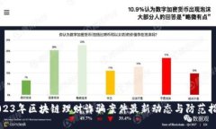 2023年区块链理财诈骗案件