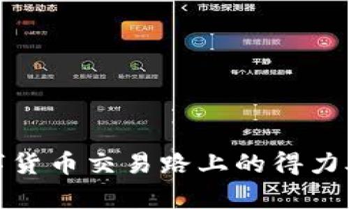  币客转tpWallet火币链教程：轻松实现数字货币安全转移 / 

 guanjianci 币客, tpWallet, 火币链 /guanjianci 

引言
在数字货币的世界中，各种钱包的使用成为了每位投资者日常生活的一部分。数字货币的安全存储与便捷交易是每位用户最关心的问题。近日，币客与tpWallet之间的转账成为了很多用户关心的热门话题。本文将详细介绍如何将币客账户中的数字货币安全且快速地转移到tpWallet上，特别是火币链的应用，确保您在这一过程中能够轻松上手。

了解币客与tpWallet
币客是一个常用的数字货币交易平台，提供多种加密货币的交易和管理服务。而tpWallet则是一个功能强大的数字货币钱包，支持多种主流币种及链上资产。通过学习如何在这两个平台之间转账，用户将能够更好地管理自己的资产，享受更加安全和便捷的交易体验。

准备阶段：安全措施
在进行转账之前，确保您的账户安全是至关重要的。首先，您需要验证您的币客和tpWallet帐户是否经过身份验证，并启用了双重认证。这将为您的资产添加一层额外保护，避免潜在的安全隐患。
同时，建议您在一个安全的网络环境下进行操作，避免在公共Wi-Fi下进行敏感交易，以降低被黑客攻击的风险。

准备转账的数字货币
在币客中，确认您需要转账的数字货币种类和数量。例如，如果您打算转移某种特定的代币，需查看该代币的支持链信息，以确保其可以转入tpWallet。
在币客的账户界面，您可以轻松查看您的资产余额和支持的交易对。如果发现某种数字资产余额足够，您就可以开始准备转账。

步骤一：获取tpWallet的地址
在进行转账前，首先需要打开tpWallet应用。登录后，选择您希望接收资产的货币。例如，如果您转账的是USDT，可以在钱包中找到相应的USDT地址。
通常情况下，tpWallet会为每种数字货币生成一个唯一的接收地址。务必确保您获取的是正确的地址，这对成功完成转账是至关重要的一步。复制这个地址，以便后续使用。

步骤二：在币客发起转账
返回币客平台，找到“提现”或“转账”选项。在这里，您将看到需输入转账信息的界面。
粘贴您在tpWallet中复制的地址，务必确认地址的准确性。正确地址将确保资金转移到您的钱包中，而错误地址则可能导致资产无法找回。
接下来，需要输入您希望转移的数字货币数量。在确认所有信息无误后，按照提示完成转账请求。

步骤三：确认转账状态
发起转账后，您可以在币客查看转账的状态。一般情况下，转账过程需要一定的时间，根据网络拥堵情况，这个时间可能会有所不同。
在tpWallet中，您也可以查看接收交易的状态，以确认资金何时到账。如果转账在预定时间内未到账，请仔细核查您在币客和tpWallet中提供的信息。

转账成功后的资产管理
成功转账后，您的数字资产就安全存储在tpWallet中了。建议您定期检查钱包中的资产，保持对市场动态的关注，以便及时调整投资策略。
此外，在使用tpWallet的过程中，您还可以探索其其他功能, 比如交易、质押等，为您的资产增值创造更多可能性。

总结
通过以上步骤，您应该能够轻松地在币客和tpWallet之间完成火币链的转账操作。无论是新手还是经验丰富的用户，这些信息都能够帮助您更安全、快捷地管理您的数字资产。
在数字货币投资的旅程中，安全和便捷始终是用户最重要的考量。希望本文提供的教程能够帮助您更好地进行资产转移，享受更高效的数字货币交易体验。
如果在使用过程中遇到问题，建议参考相关平台的帮助文档或咨询客服以获取支持。祝您在数字货币投资的道路上顺利前行，收获丰厚的回报！

常见问题解答
1. 转账过程需要多久？
转账的时长通常取决于网络拥堵情况和确认速度。一般来说，火币链的转账在几分钟内应该能够完成。

2. 如果转账到错误的地址怎么办？
在数字货币交易中，一旦转账到错误地址，通常是无法追回的。建议在转账前仔细核对地址。

3. 如何确保钱包的安全性？
使用强密码、启用双重认证，并定期更新钱包软件是提高钱包安全性的有效方法。

通过逐步的解读与操作，自信的进行币客到tpWallet的转账，不仅能让您享受数字货币的乐趣，同时也能增加您的投资收益。希望这份详细的教程能够成为您数字货币交易路上的得力助手！