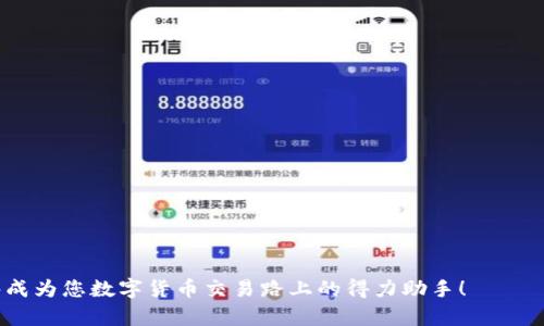  币客转tpWallet火币链教程：轻松实现数字货币安全转移 / 

 guanjianci 币客, tpWallet, 火币链 /guanjianci 

引言
在数字货币的世界中，各种钱包的使用成为了每位投资者日常生活的一部分。数字货币的安全存储与便捷交易是每位用户最关心的问题。近日，币客与tpWallet之间的转账成为了很多用户关心的热门话题。本文将详细介绍如何将币客账户中的数字货币安全且快速地转移到tpWallet上，特别是火币链的应用，确保您在这一过程中能够轻松上手。

了解币客与tpWallet
币客是一个常用的数字货币交易平台，提供多种加密货币的交易和管理服务。而tpWallet则是一个功能强大的数字货币钱包，支持多种主流币种及链上资产。通过学习如何在这两个平台之间转账，用户将能够更好地管理自己的资产，享受更加安全和便捷的交易体验。

准备阶段：安全措施
在进行转账之前，确保您的账户安全是至关重要的。首先，您需要验证您的币客和tpWallet帐户是否经过身份验证，并启用了双重认证。这将为您的资产添加一层额外保护，避免潜在的安全隐患。
同时，建议您在一个安全的网络环境下进行操作，避免在公共Wi-Fi下进行敏感交易，以降低被黑客攻击的风险。

准备转账的数字货币
在币客中，确认您需要转账的数字货币种类和数量。例如，如果您打算转移某种特定的代币，需查看该代币的支持链信息，以确保其可以转入tpWallet。
在币客的账户界面，您可以轻松查看您的资产余额和支持的交易对。如果发现某种数字资产余额足够，您就可以开始准备转账。

步骤一：获取tpWallet的地址
在进行转账前，首先需要打开tpWallet应用。登录后，选择您希望接收资产的货币。例如，如果您转账的是USDT，可以在钱包中找到相应的USDT地址。
通常情况下，tpWallet会为每种数字货币生成一个唯一的接收地址。务必确保您获取的是正确的地址，这对成功完成转账是至关重要的一步。复制这个地址，以便后续使用。

步骤二：在币客发起转账
返回币客平台，找到“提现”或“转账”选项。在这里，您将看到需输入转账信息的界面。
粘贴您在tpWallet中复制的地址，务必确认地址的准确性。正确地址将确保资金转移到您的钱包中，而错误地址则可能导致资产无法找回。
接下来，需要输入您希望转移的数字货币数量。在确认所有信息无误后，按照提示完成转账请求。

步骤三：确认转账状态
发起转账后，您可以在币客查看转账的状态。一般情况下，转账过程需要一定的时间，根据网络拥堵情况，这个时间可能会有所不同。
在tpWallet中，您也可以查看接收交易的状态，以确认资金何时到账。如果转账在预定时间内未到账，请仔细核查您在币客和tpWallet中提供的信息。

转账成功后的资产管理
成功转账后，您的数字资产就安全存储在tpWallet中了。建议您定期检查钱包中的资产，保持对市场动态的关注，以便及时调整投资策略。
此外，在使用tpWallet的过程中，您还可以探索其其他功能, 比如交易、质押等，为您的资产增值创造更多可能性。

总结
通过以上步骤，您应该能够轻松地在币客和tpWallet之间完成火币链的转账操作。无论是新手还是经验丰富的用户，这些信息都能够帮助您更安全、快捷地管理您的数字资产。
在数字货币投资的旅程中，安全和便捷始终是用户最重要的考量。希望本文提供的教程能够帮助您更好地进行资产转移，享受更高效的数字货币交易体验。
如果在使用过程中遇到问题，建议参考相关平台的帮助文档或咨询客服以获取支持。祝您在数字货币投资的道路上顺利前行，收获丰厚的回报！

常见问题解答
1. 转账过程需要多久？
转账的时长通常取决于网络拥堵情况和确认速度。一般来说，火币链的转账在几分钟内应该能够完成。

2. 如果转账到错误的地址怎么办？
在数字货币交易中，一旦转账到错误地址，通常是无法追回的。建议在转账前仔细核对地址。

3. 如何确保钱包的安全性？
使用强密码、启用双重认证，并定期更新钱包软件是提高钱包安全性的有效方法。

通过逐步的解读与操作，自信的进行币客到tpWallet的转账，不仅能让您享受数字货币的乐趣，同时也能增加您的投资收益。希望这份详细的教程能够成为您数字货币交易路上的得力助手！