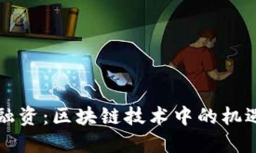 发币与融资：区块链技术中的机遇与挑战