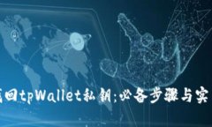 如何找回tpWallet私钥：必备