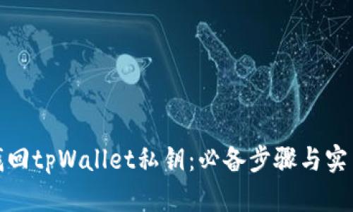 如何找回tpWallet私钥：必备步骤与实用建议