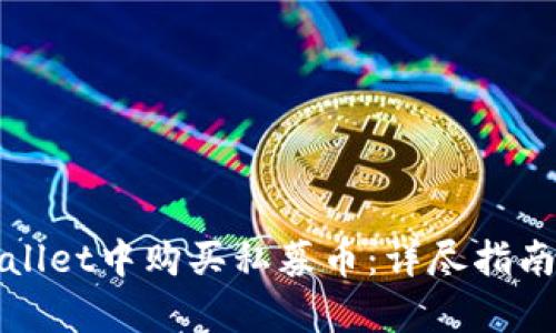 如何在tpWallet中购买私募币：详尽指南与实用技巧
