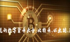 区块链中常见的数字货币