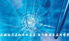 区块链与虚拟币的关系：