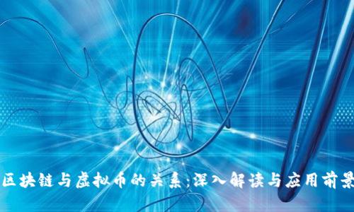 区块链与虚拟币的关系：深入解读与应用前景
