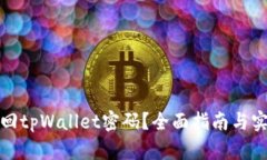 如何找回tpWallet密码？全面
