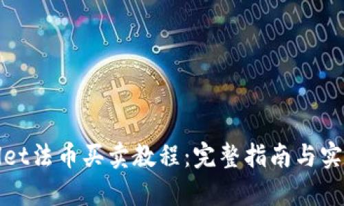 tpWallet法币买卖教程：完整指南与实用技巧