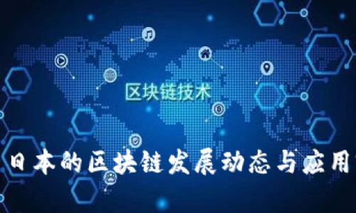 最新日本的区块链发展动态与应用前景