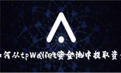 如何从tpWallet资金池中提取