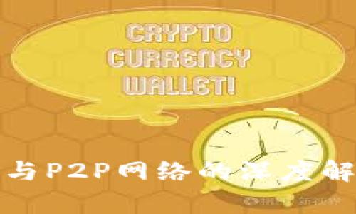 比特币区块链与P2P网络的深度解析及其重要性