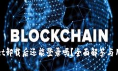 tpWallet卸载后还能登录吗？